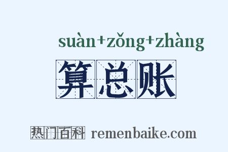 算总账是什么意思的图片